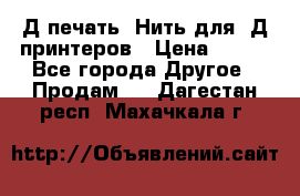 3Д печать. Нить для 3Д принтеров › Цена ­ 600 - Все города Другое » Продам   . Дагестан респ.,Махачкала г.